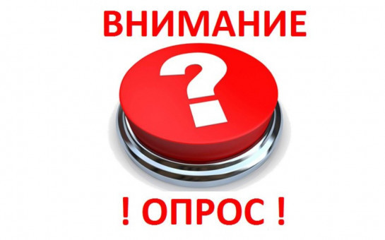 Внимание опрос!