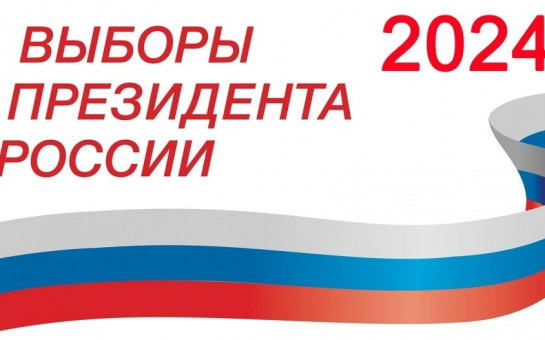 ВЫБОРЫ ПРЕЗИДЕНТА РОССИИ 15-17 МАРТА 2024