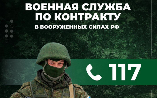 Служба по контракту  в вооруженных силах РФ